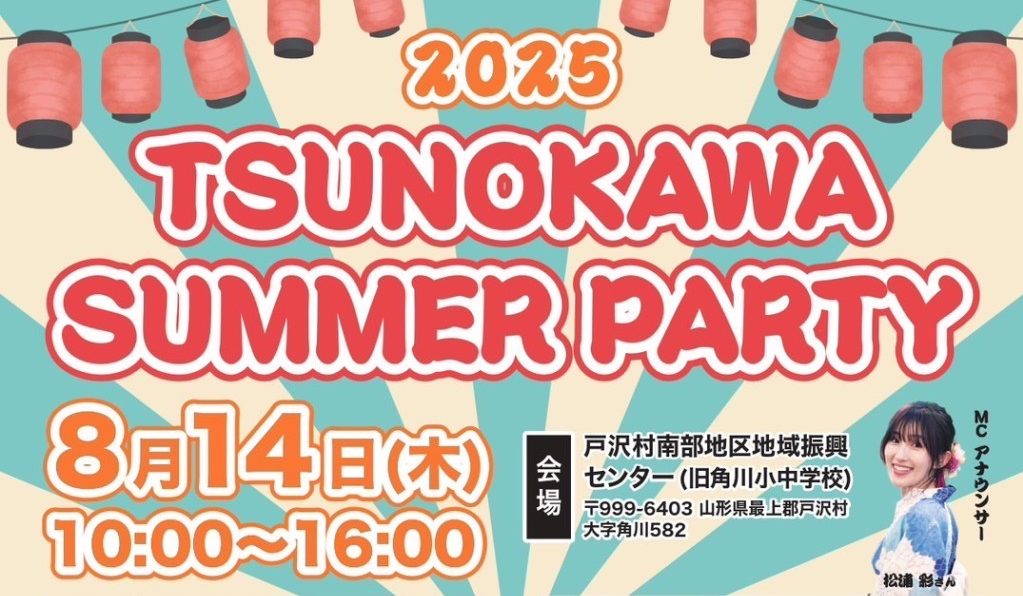 2025年8月】角川サマーパーティ開催 | 戸沢村観光サイト