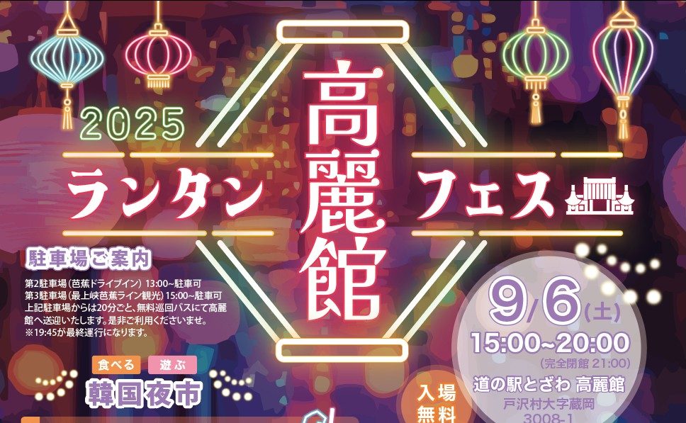 2025年9月】高麗館ランタンフェス2025 | 戸沢村観光サイト