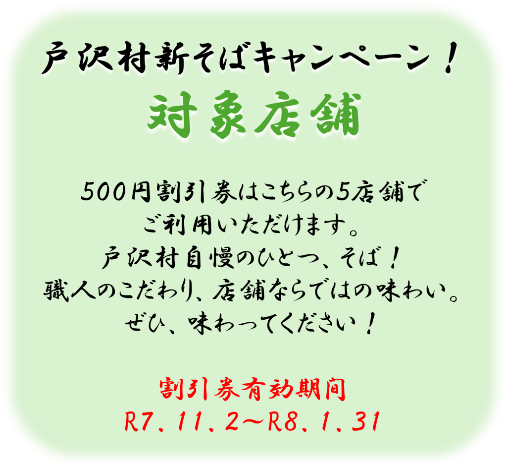 500円割引券はこちらの５店舗でご利用いただけます。戸沢村自慢のそば！職人のこだわり、店舗ならではの味わい。絵日味わって下さい