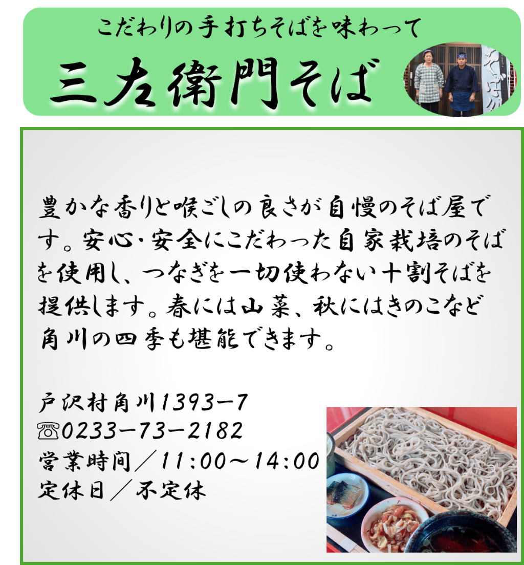 三左衛門そば　山形県戸沢村角川