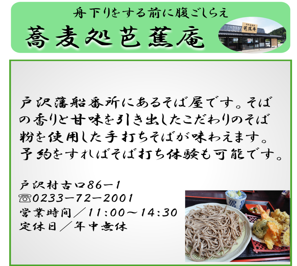 蕎麦処芭蕉庵　山形県戸沢村古口