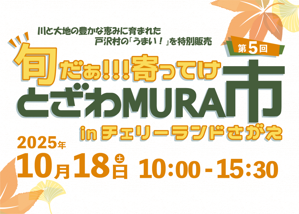 2025年10月】とざわMURA市 in チェリーランドさがえ | 戸沢村観光