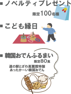 先着１００名様にノベルティプレゼント。あったかい室内でのこども縁日開催。高麗館特製の韓国おでんを８０名様に無料でふるまいます。