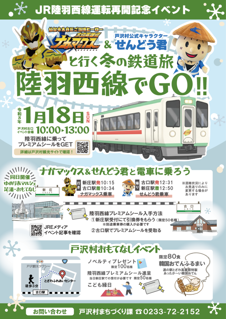令和8年1月18日開催 陸羽西線運転再開記念イベントチラシ